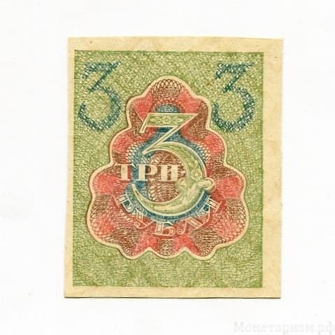 3 рубля 1919 год.Расчётный знак РСФСР.Бона.UNC.