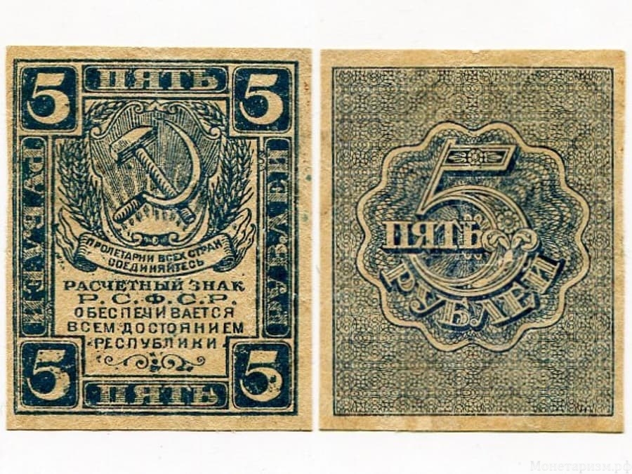 5 рублей 1920 год.РСФСР.Бона.UNC.