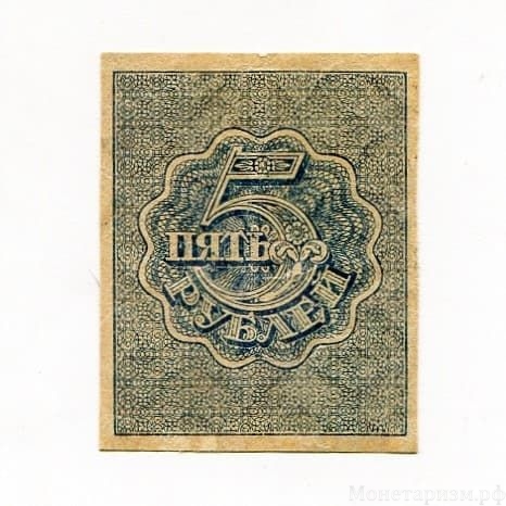 5 рублей 1920 год.РСФСР.Бона.UNC.