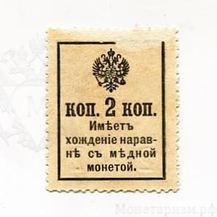 2 копейки 1917 год Александр II.Бона.4 выпуск.Надпечатка.Деньги-марки.XF.