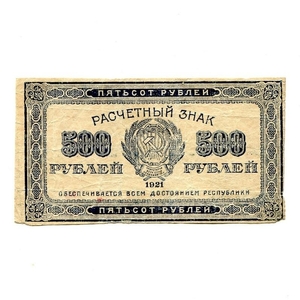 500 рублей 1921 год.Расчётный знак РСФСР.XF.