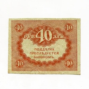 40 рублей 1917 год.Бона.Unc.