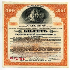 200 рублей 1917 год.Государственный внутренний выигрышный заём 4 1/2%.Разряд 2.Бона.Иркутское ОГБ.