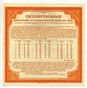 200 рублей 1917 год.Государственный внутренний выигрышный заём 4 1/2%.Разряд 2.Бона.Иркутское ОГБ.