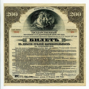 200 рублей 1917 год.Государственный внутренний выигрышный заём 4 1/2%.Разряд 3.Бона.Иркутское ОГБ.