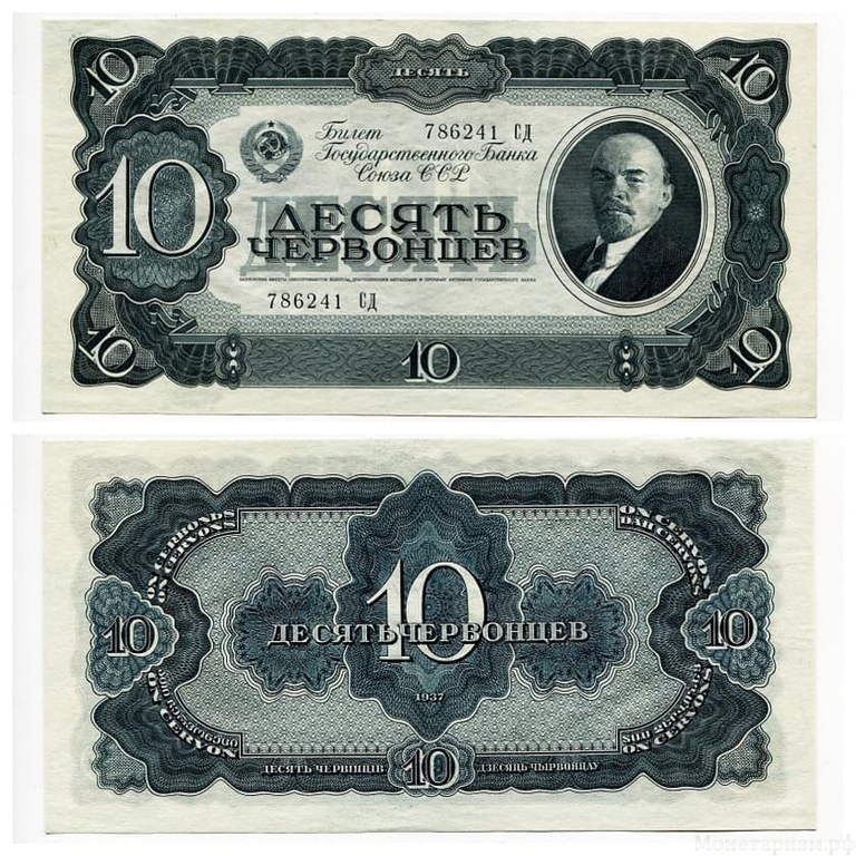 10 червонцев 1937 год.Билет Гос.Банка ССР.Ленин.СССР.Бона.UNC.