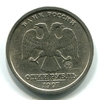 1 рубль 1997 год ммд.Брак.Широкий кант.