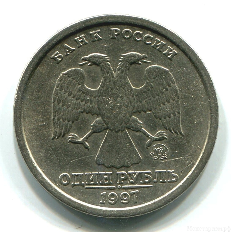 1 рубль 1997 год ммд.Брак.Широкий кант.