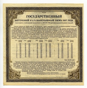 200 рублей 1917 год.Государственный внутренний выигрышный заём 4 1/2%.Разряд 3.Бона.Иркутское ОГБ.