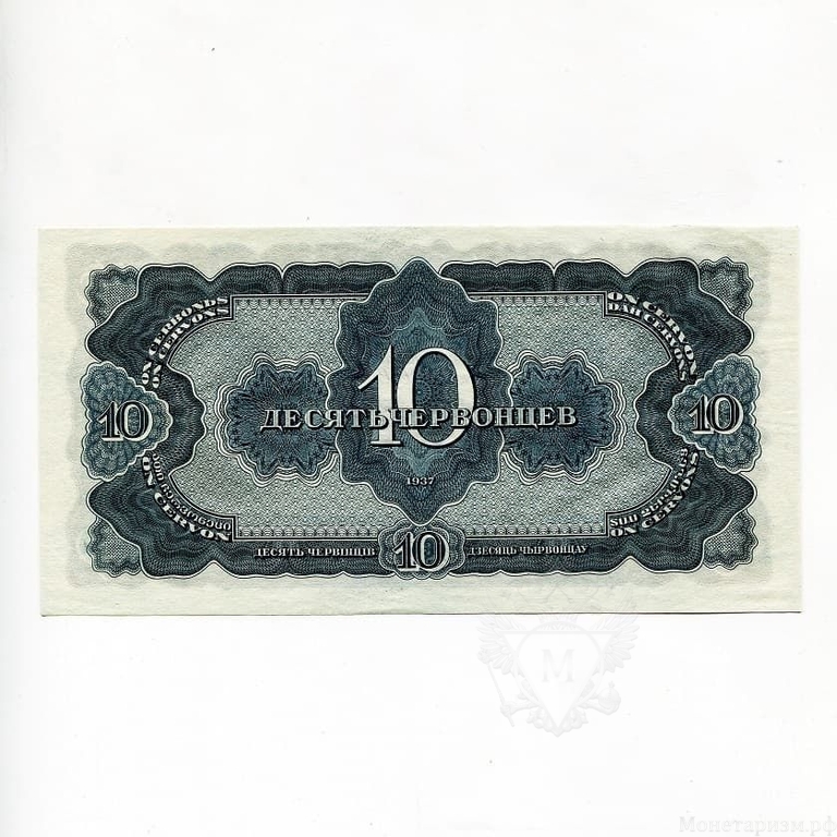 10 червонцев 1937 год.Билет Гос.Банка ССР.Ленин.СССР.Бона.UNC.