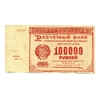 100000 рублей 1921 год.Расчётный знак РСФСР.Кассир Селлява.Бона.XF. 