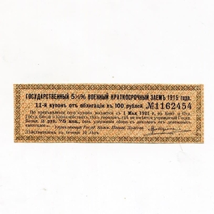 2 рубля 75 копеек 1915 год.Купон от государственного военного заёма 100 рублей в 5,5%.Бона.