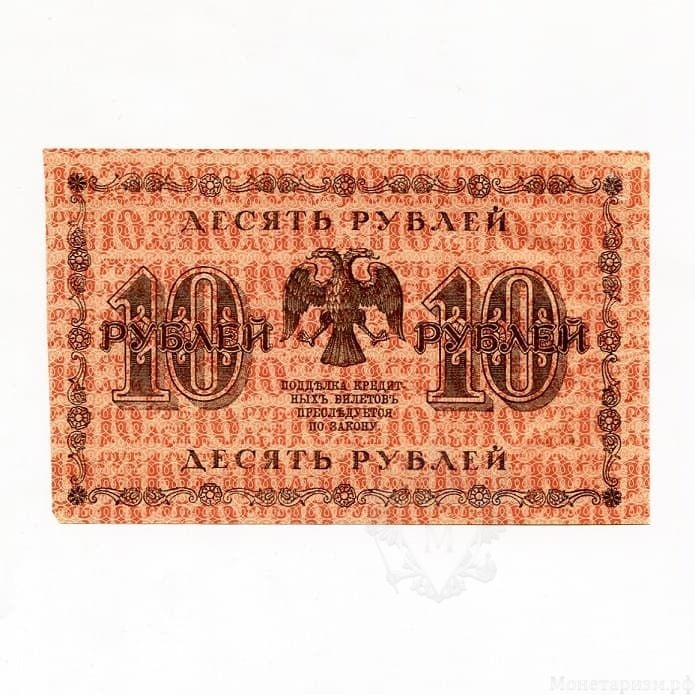 10 рублей 1918 год Пятаков-Стариков.Временное правительство.Бона.XF.