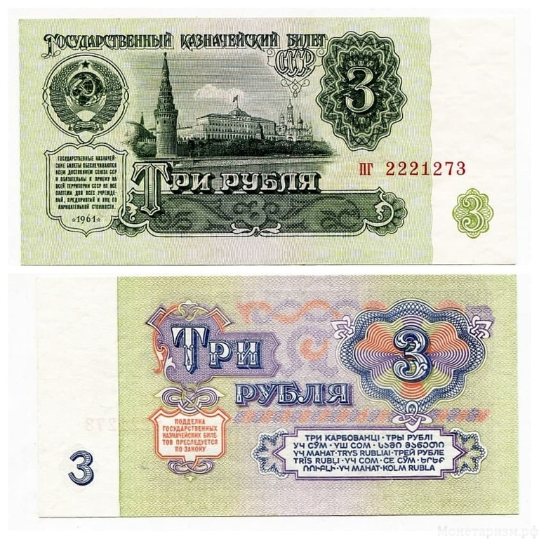 3 рубля 1961 год.Банкнота СССР.UNC.