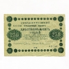 250 рублей 1918 год Пятаков-Гейльман.Временное правительство.Бона.XF.