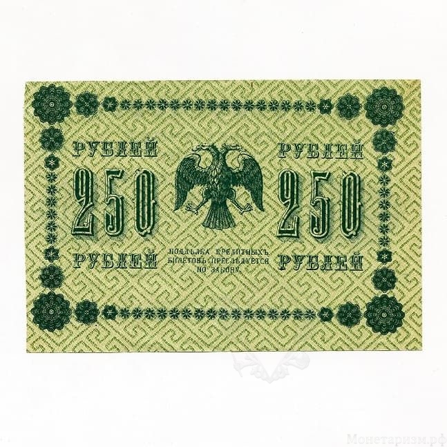250 рублей 1918 год Пятаков-Гейльман.Временное правительство.Бона.XF.
