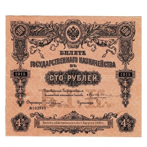 100 рублей 1915 год.4% билет государственного казначейства