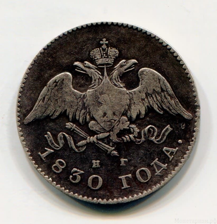 20 копеек 1830 год спб НГ.Николай I.Масон,орел без хвоста.Серебро