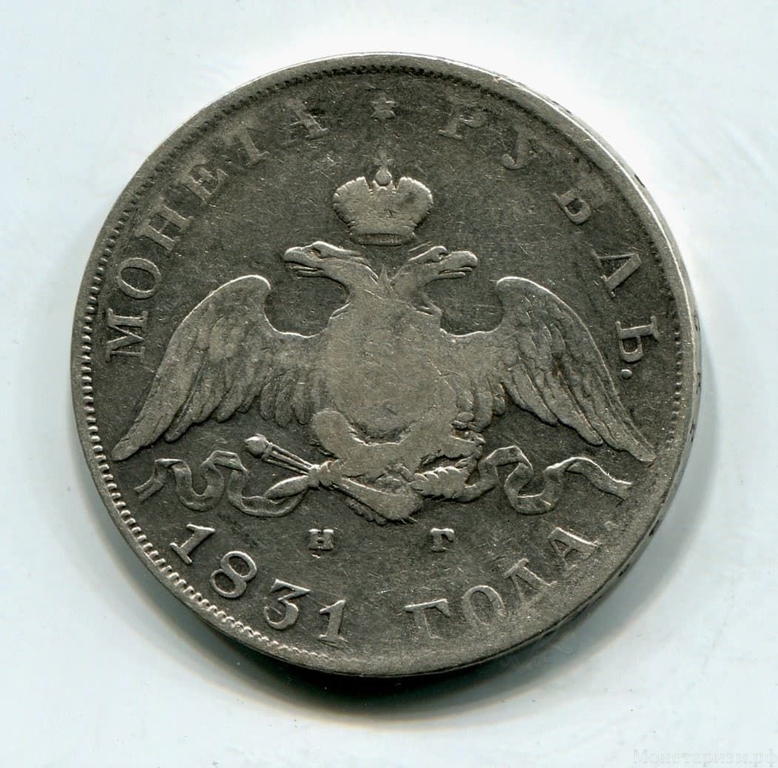 1 рубль 1831 год спб НГ.Масон.Серебро