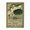 1935 год.Билет 10 Всесоюзной лотореи ОСОАВИАХИМА.Цена 1 рубль.СССР.