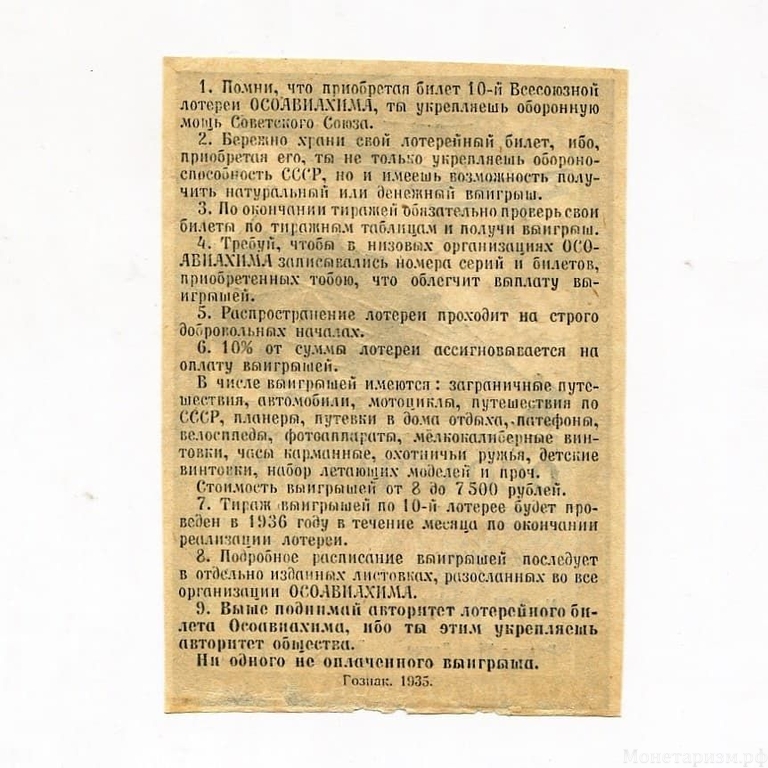 1935 год.Билет 10 Всесоюзной лотореи ОСОАВИАХИМА.Цена 1 рубль.СССР.