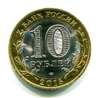 10 рублей биметалл 2015 год спмд "70 лет Победы в ВОВ - Освобождение мира от фашизма".Цветная.