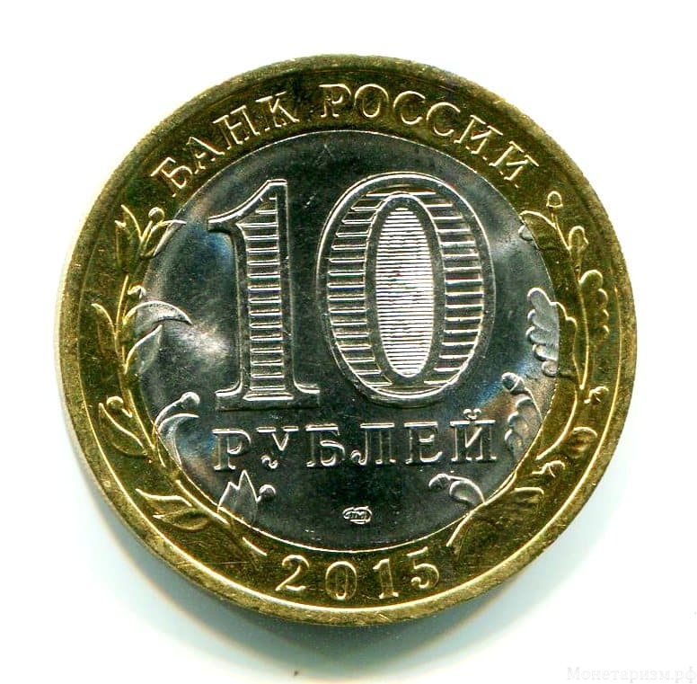 10 рублей биметалл 2015 год спмд "70 лет Победы в ВОВ - Освобождение мира от фашизма".Цветная.