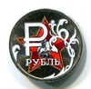 1 рубль 2014 год "Рубль звезда Победы"- эмблема в цвете