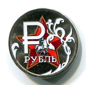 1 рубль 2014 год "Рубль звезда Победы"- эмблема в цвете