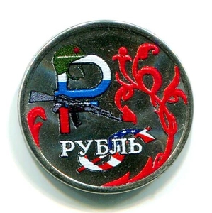 1 рубль 2014 год "Рубль-доллар.Красная ветвь."- эмблема в цвете