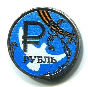 1 рубль 2014 год "Победа.Голубь мира."- эмблема в цвете