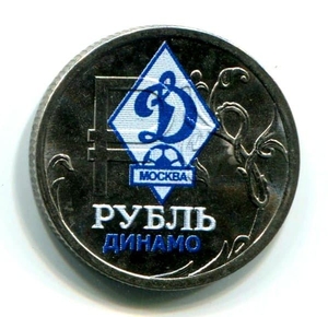 1 рубль 2014 год "ФК Динамо"- эмблема в цвете