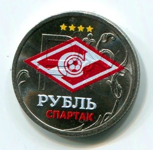1 рубль 2014 год "ФК Спартак"- эмблема в цвете