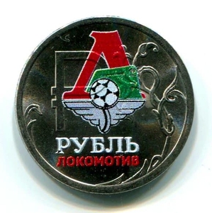1 рубль 2014 год "ФК Локомотив"- эмблема в цвете