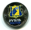 1 рубль 2014 год "ФК Ростов"- эмблема в цвете
