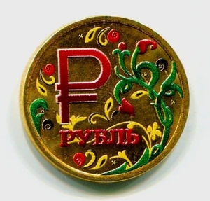 1 рубль 2014 год "символ рубля".Эмаль хохлома позолота.