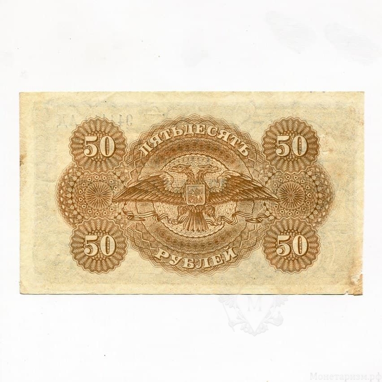 50 рублей 1919 год.ВСЮР.Главное Командование Вооруженными Силами Юга России.Врангель.Бона.XF-AU.