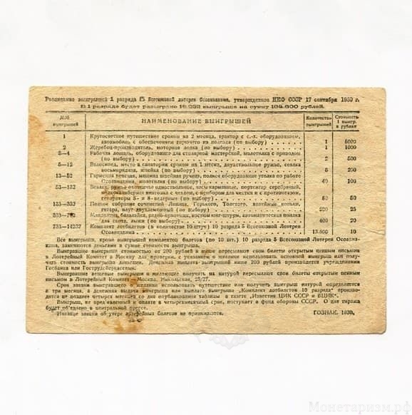 50 копеек 1930 год.Лоторейный билет V Всесоюзной лотореи ОСОАВИАХИМА.Разряд 01.VF-XF.