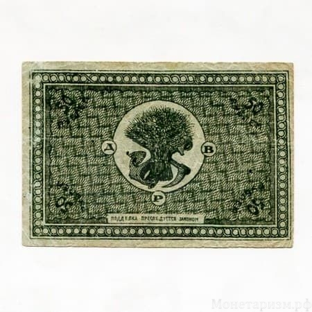 50 рублей 1920 год.Расчетный знак.Дальний Восток.Бона.AU.