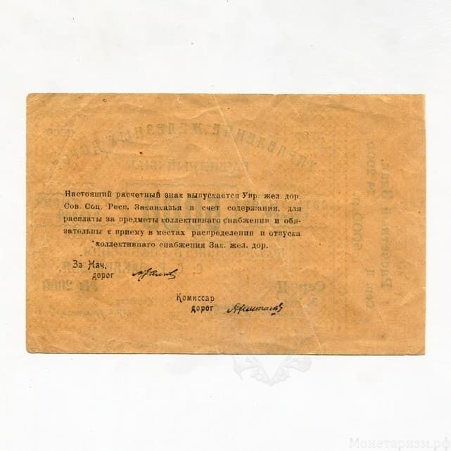 5000 рублей 1919 год.Расчетный знак коллективного снабжения.Управление ЖД С.С.Р Закавказья.Частный выпуск.XF.