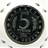 5 рублей 1992 год лмд "Мавзолей-мечеть Ахмеда Ясави в г. Туркестане".PROOF в холдере.