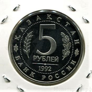 5 рублей 1992 год лмд "Мавзолей-мечеть Ахмеда Ясави в г. Туркестане".PROOF в холдере.