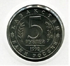 5 рублей 1992 год лмд "Мавзолей-мечеть Ахмеда Ясави в г. Туркестане".АЦ в холдере.