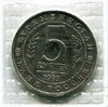 5 рублей 1993 год лмд "Древний Мерв".АЦ, в запайке.