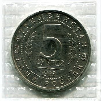 5 рублей 1993 год лмд "Древний Мерв".АЦ, в запайке.