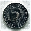 5 рублей 1993 год лмд "Древний Мерв".PROOF, в запайке.