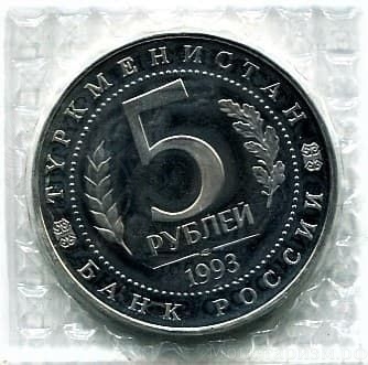 5 рублей 1993 год лмд "Древний Мерв".PROOF, в запайке.