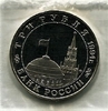 3 рубля 1994 год ммд "Открытие второго фронта.Освобождение Европы от фашизма".PROOF в запайке.