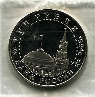 3 рубля 1994 год ммд "Открытие второго фронта.Освобождение Европы от фашизма".PROOF в запайке.
