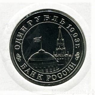 1 рубль 1993 год ммд "Маяковский".Банк России.АЦ в холдере.